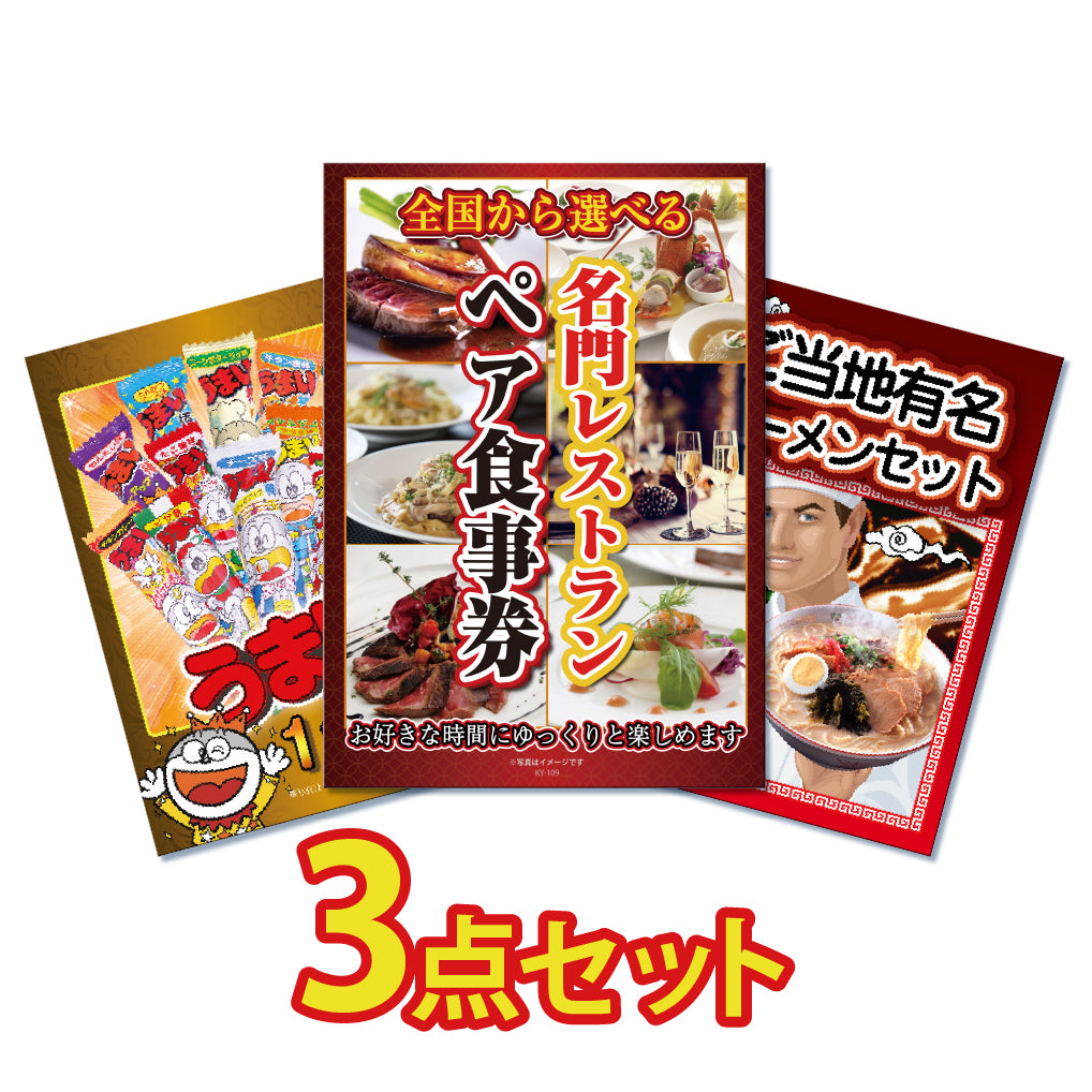 景品 全国から選べるレストランペア食事券が目玉!カニとうまい棒の3点セット