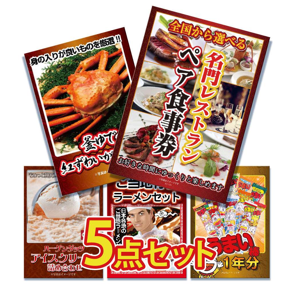 景品 全国から選べるレストランペア食事券が目玉!カニなど5点セット