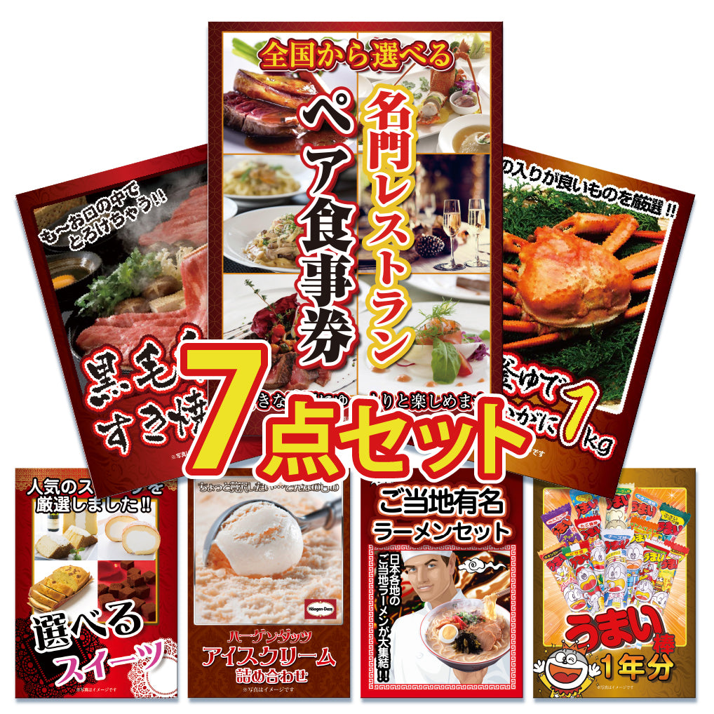 景品 全国から選べるレストランペア食事券が目玉!カニなど7点セット