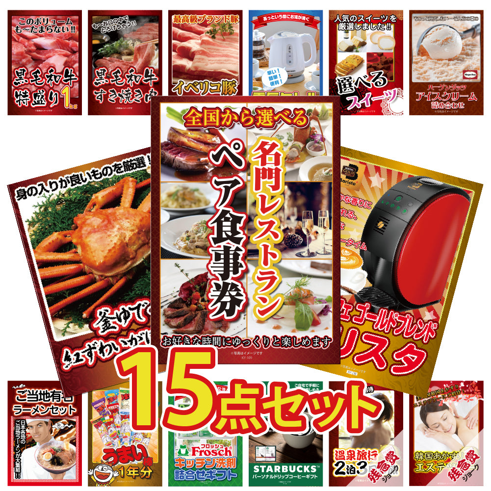 景品 全国から選べるレストランペア食事券が目玉!カニなど15点セット