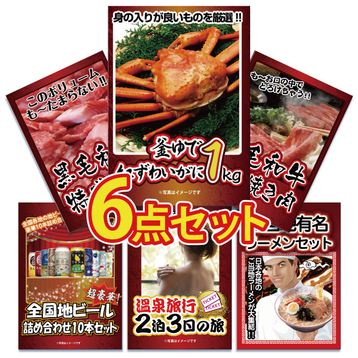景品 紅ズワイガニ1㎏が目玉!黒毛和牛、ビール、ラーメンなど6点セット