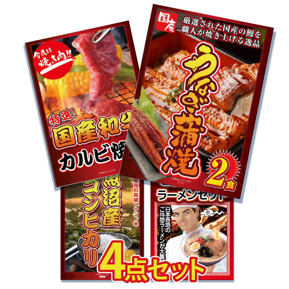 景品 国産うなぎの蒲焼き2食が目玉!牛カルビ、ラーメン、お米の4点セット