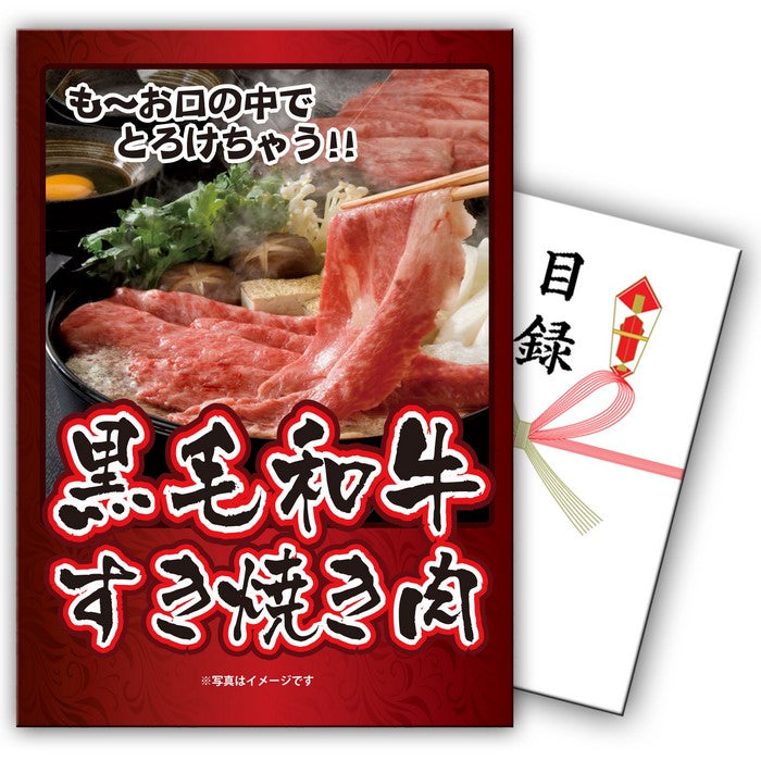 【単品】景品 黒毛和牛すき焼き肉 300g【パネル・目録付き】