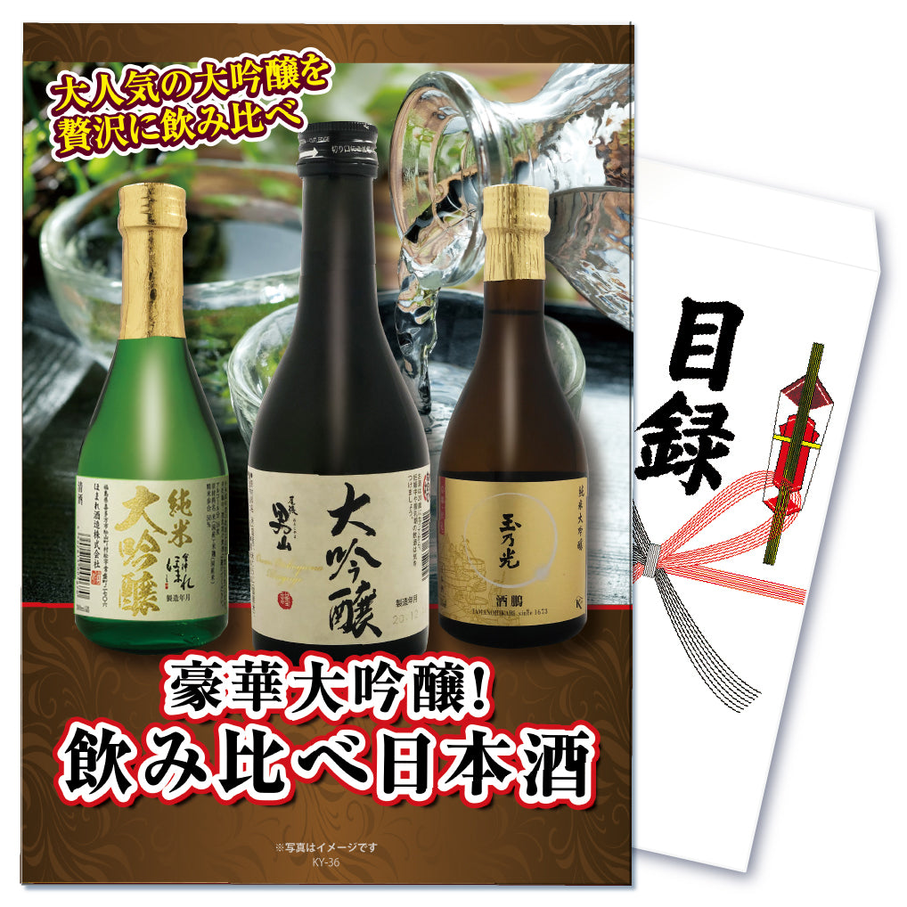 【単品】景品 大吟醸3種飲み比べセット【パネル・目録付き】