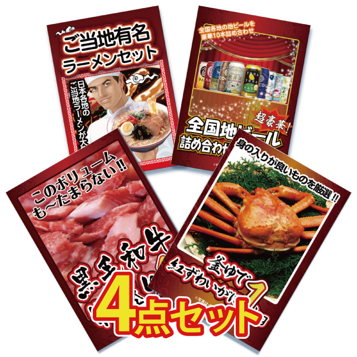 景品 紅ズワイガニ1㎏が目玉!黒毛和牛、ビール、ラーメンの4点セット
