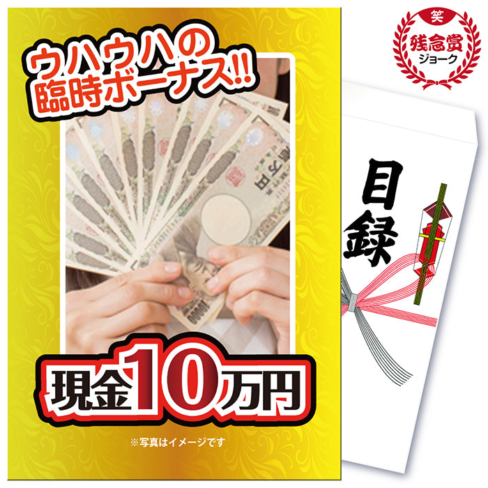 【単品】景品 必ず盛り上がる!現金10万円(ジョーク品)【豪華パネル付き】