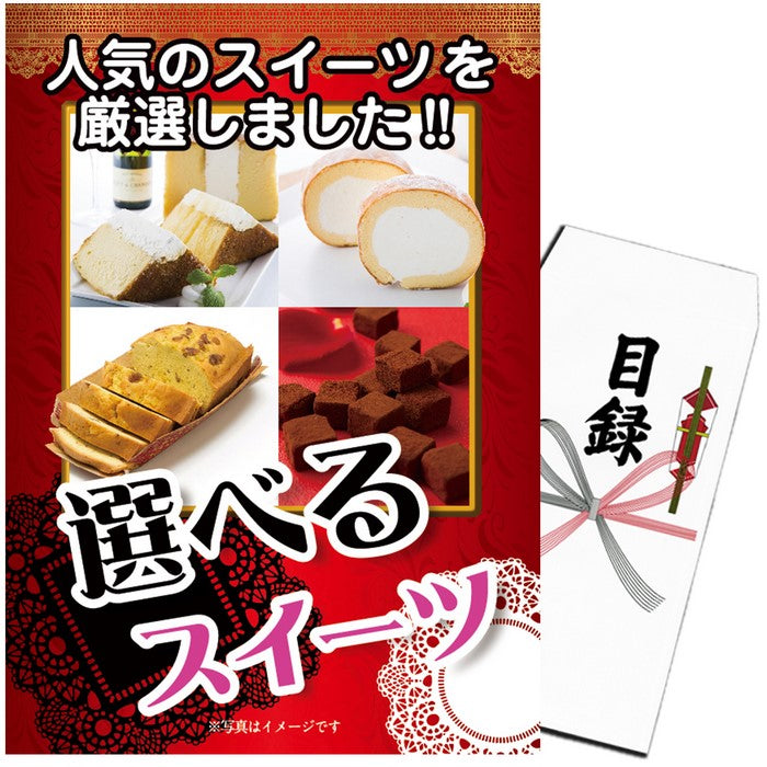 【単品】景品 4種から選べるスイーツ【パネル・目録付き】