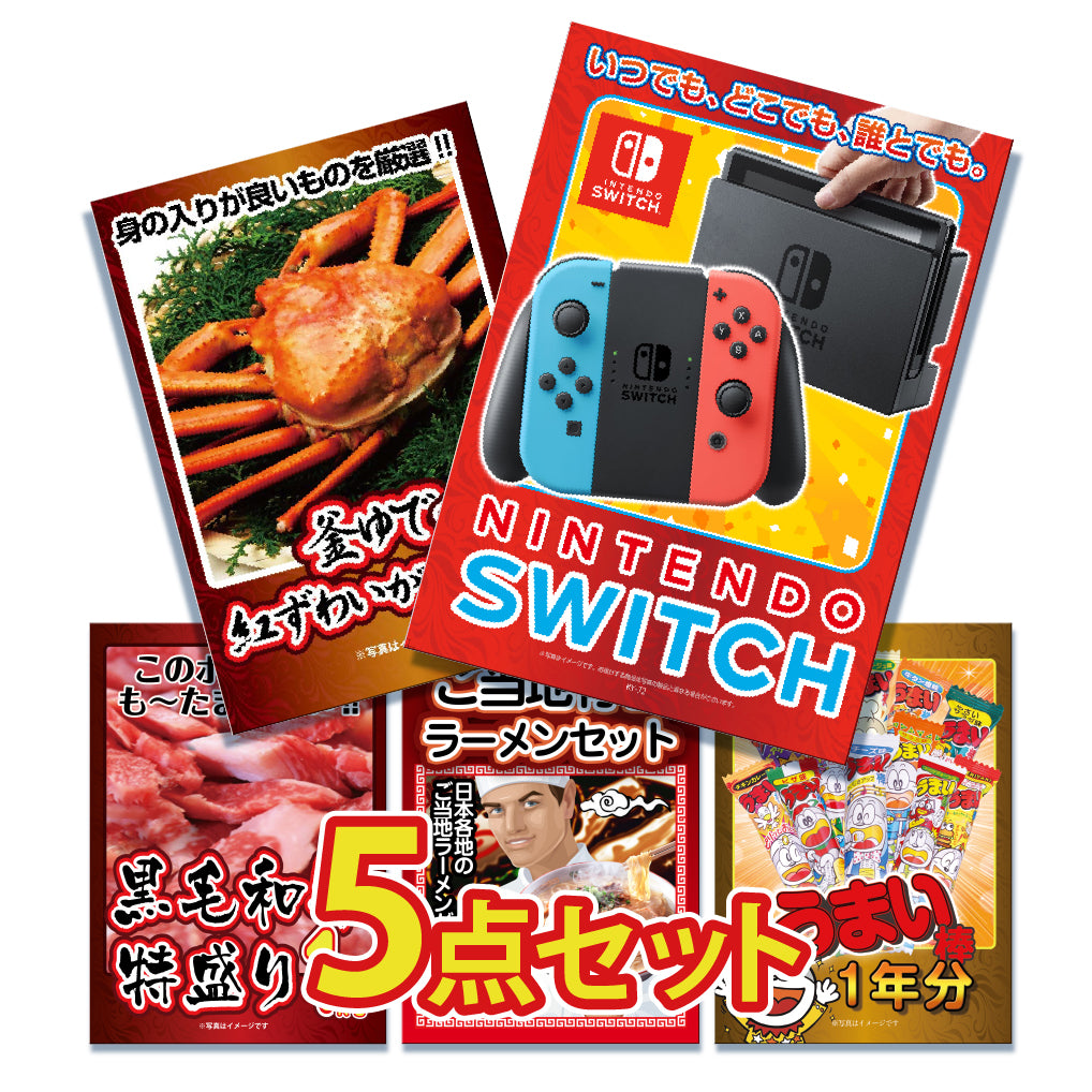 景品 任天堂Switchが目玉!カニ1㎏、黒毛和牛、ラーメンなど5点セット