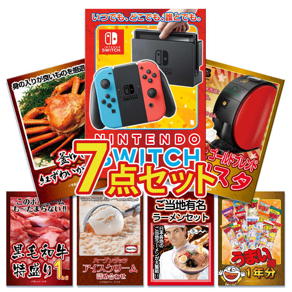 景品 任天堂Switchが目玉!カニ1㎏、黒毛和牛、ラーメンなど7点セット