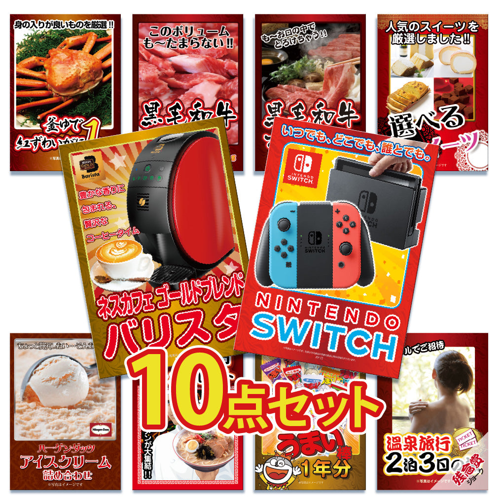 景品 任天堂Switchが目玉!家電、カニ、黒毛和牛、ラーメンなど10点セット