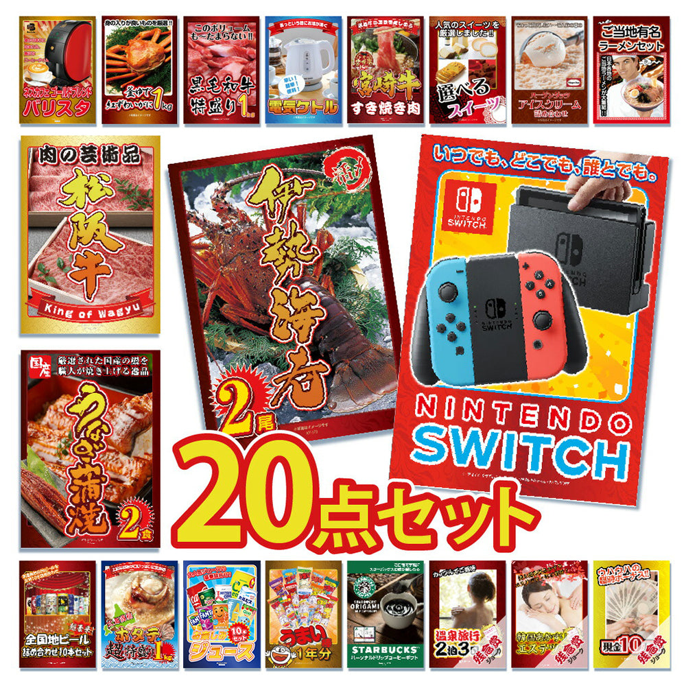 景品 任天堂Switchが目玉!伊勢エビ、カニ、松阪牛、家電など20点セット