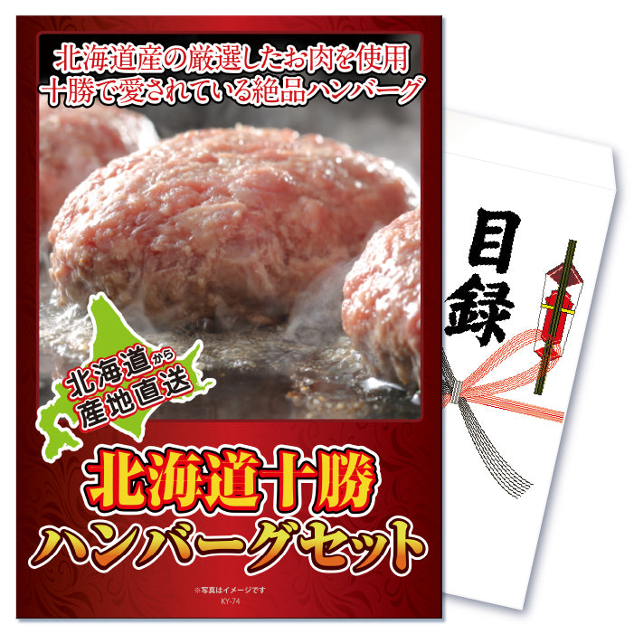 【単品】景品 北海道直送!十勝ハンバーグセット【パネル・目録付き】