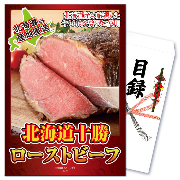 【単品】景品 十勝ローストビーフ300g【パネル・目録付き】