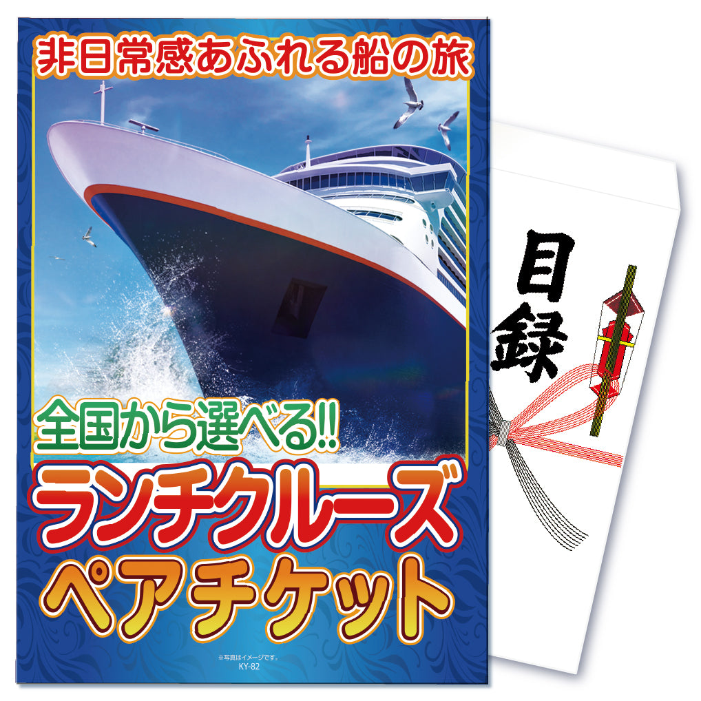 【単品】景品 全国6都市から選べるランチクルーズペア【パネル・目録付き】