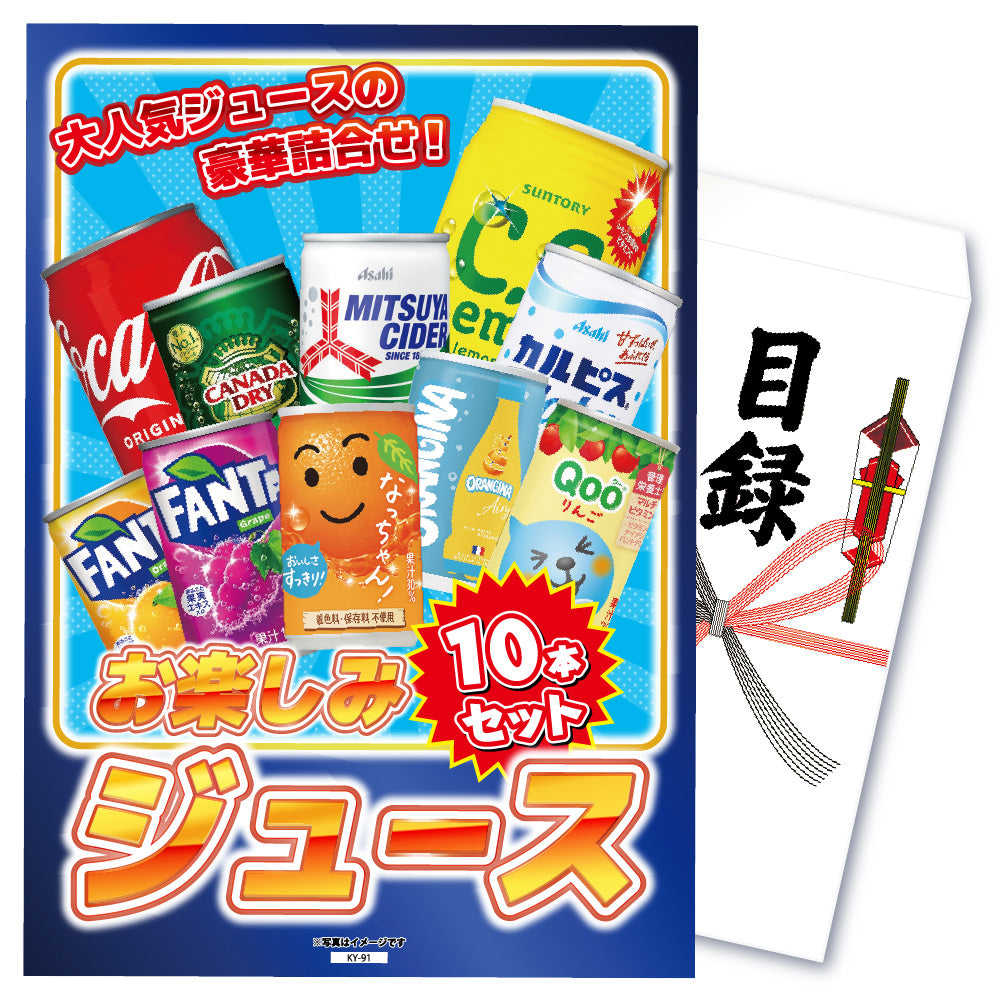 【単品】景品 お楽しみジュースセット【パネル・目録付き】