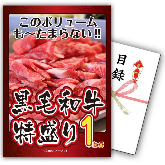 【単品】景品 たっぷり!黒毛和牛切り落とし1㎏【パネル・目録付】