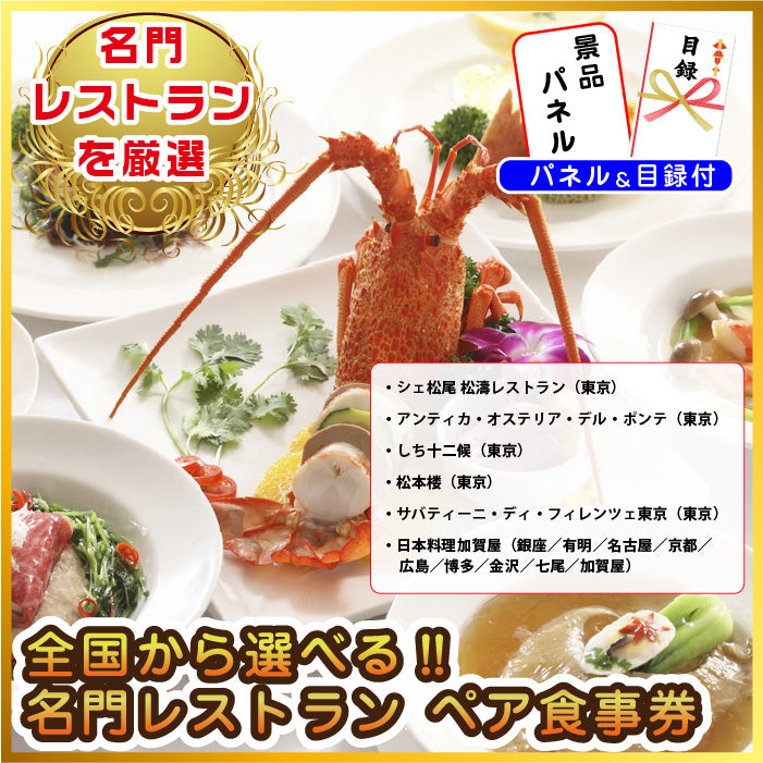 景品 全国から選べるレストランペア食事券が目玉!カニなど7点セット