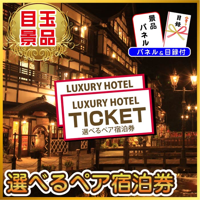 景品 有名温泉ペア宿泊券が目玉!カニ、和牛、ラーメンなど7点セット