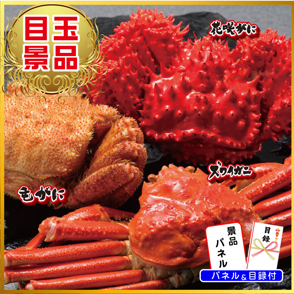 景品 カニを目玉にした、和牛、日本酒、ホタテ、ジョーク品の5点セット