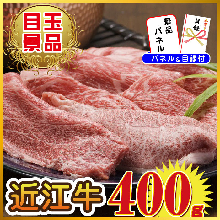 景品 近江牛400g、紅ズワイガニ1㎏、黒毛和牛1㎏を目玉にした5点セット