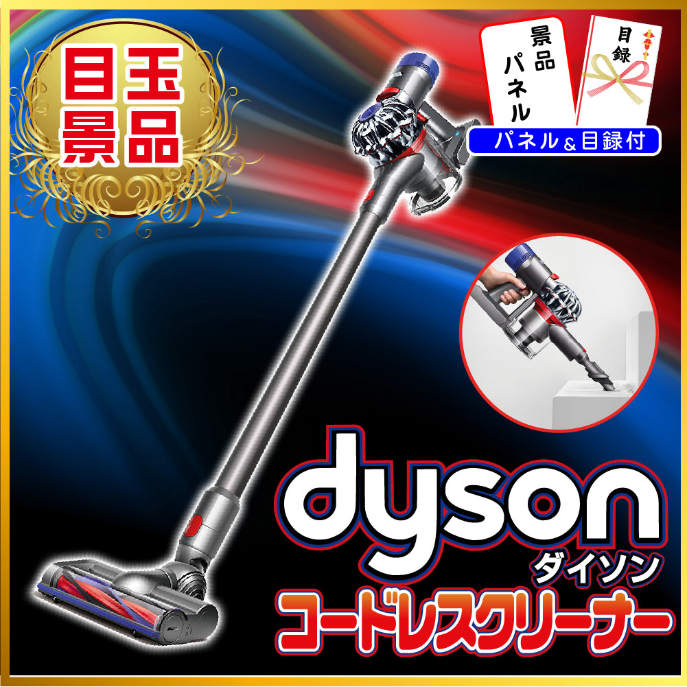 【映像付き】景品 ダイソンクリーナーが目玉!カニ、和牛など豪華15点セット