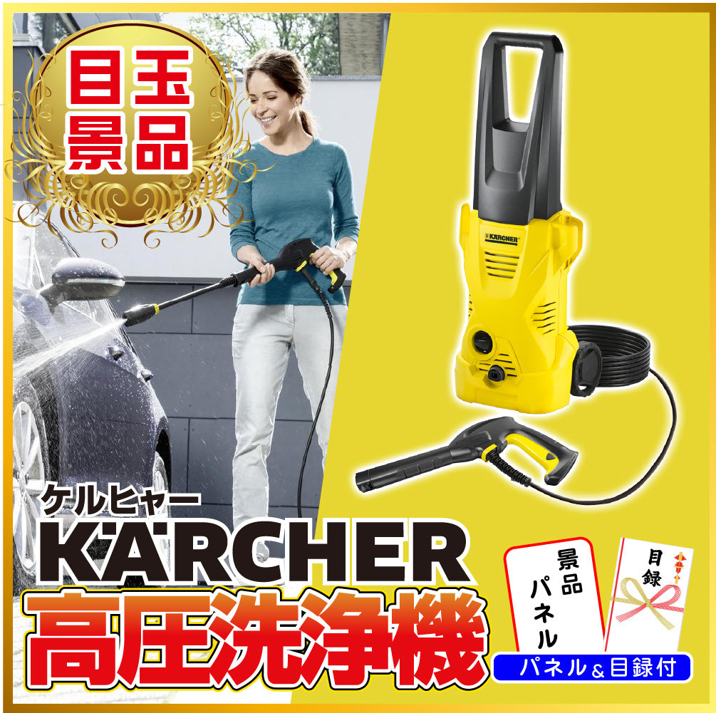 景品 ケルヒャー高圧洗浄機が目玉!カニ、黒毛和牛など7点セット