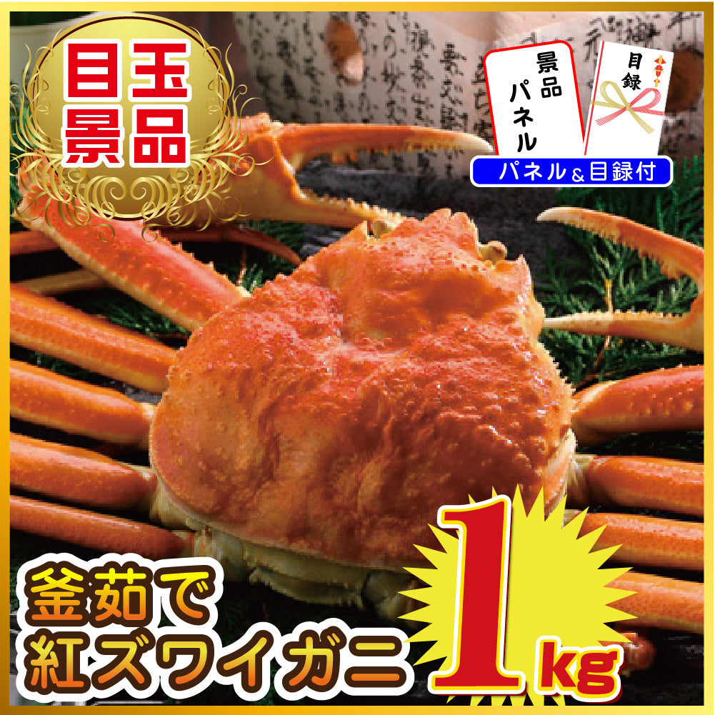 景品 紅ズワイガニ1㎏が目玉!黒毛和牛、スイーツ、うまい棒の4点セット