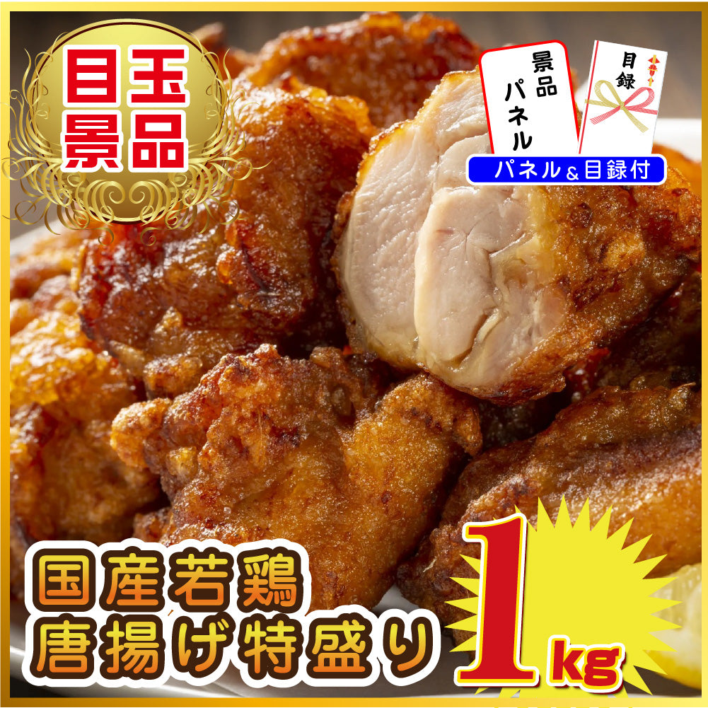 景品 特盛り唐揚げ1㎏が目玉!生ハム1㎏、レッドブル詰め合わせなど5点セット