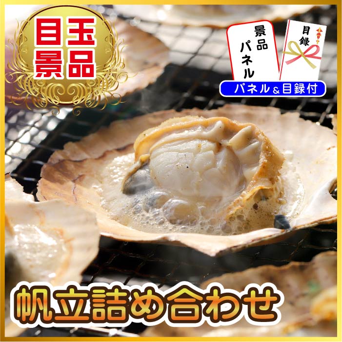 景品 北海道産ホタテ特盛り1kgが目玉!黒毛和牛、アイスクリームの3点セット