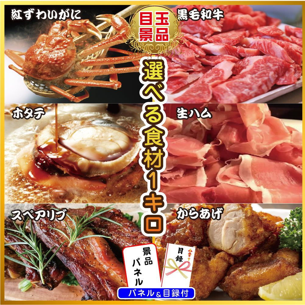 景品 6種から選べる豪華食材1㎏が目玉!和牛、家電など9点セット