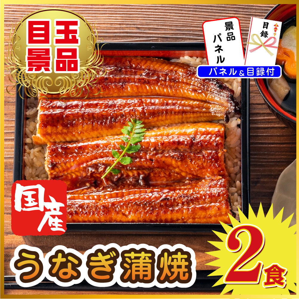 景品 国産うなぎの蒲焼き2食が目玉!紅ズワイガニ、和牛など7点セット
