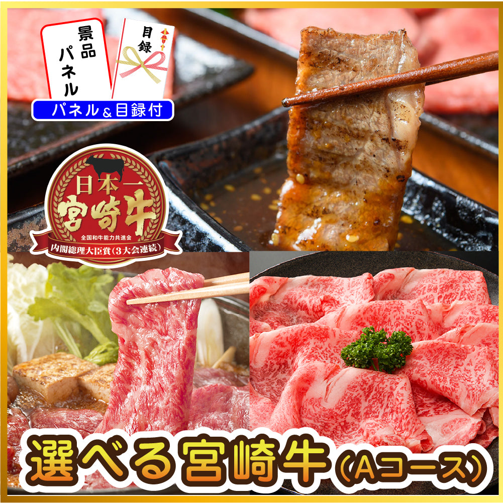景品 3種から選べる宮崎牛300gが目玉!家電、カニ、スイーツなど5点セット