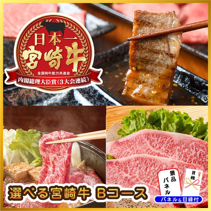 景品 3種から選べる宮崎牛(Bコース)が目玉!家電、カニなど7点セット