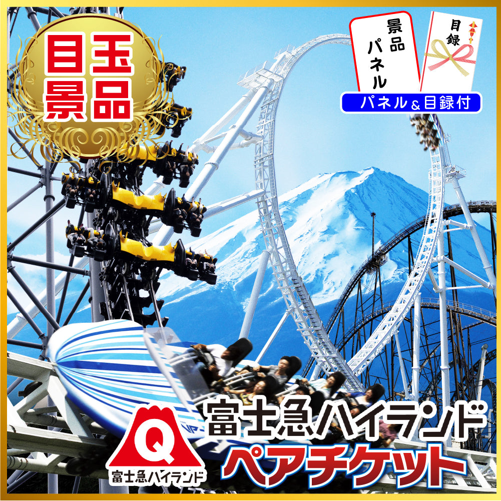 景品 富士急ハイランドチケットが目玉!カニ、和牛、家電など10点セット