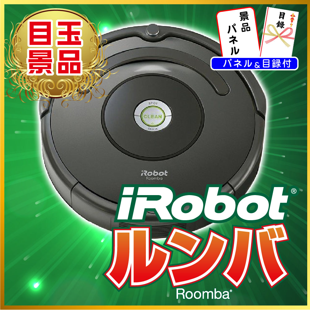 景品 ルンバが目玉!カニ、和牛、ラーメン、うまい棒一年分など7点セット