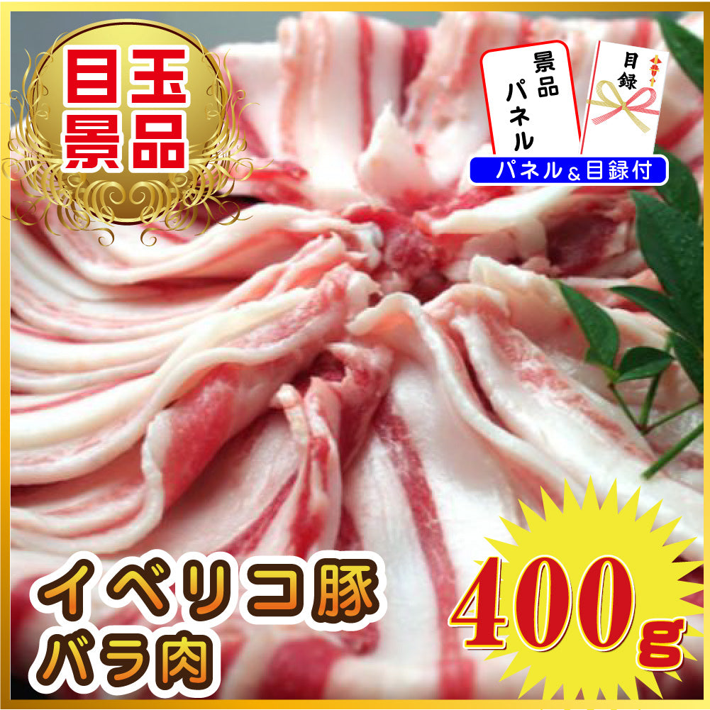 景品 イベリコ豚バラ肉400gが目玉!ホタテ、ラーメンなど6点セット