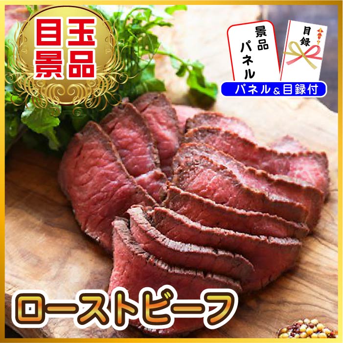 景品 十勝ローストビーフ300gが目玉!ソーセージ、イベリコ豚など5点セット