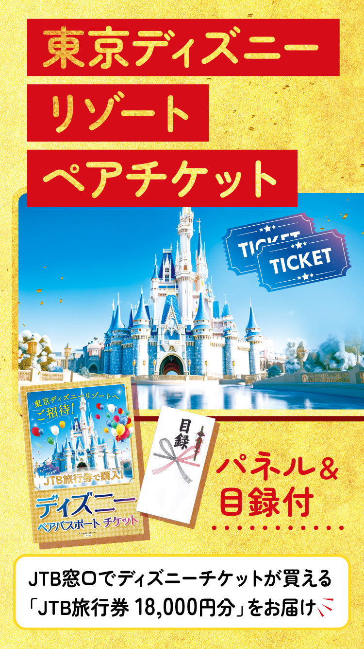 景品 ディズニーペアチケットが目玉!松阪牛や日用品、ジョークの12点セット(KY-30i2)