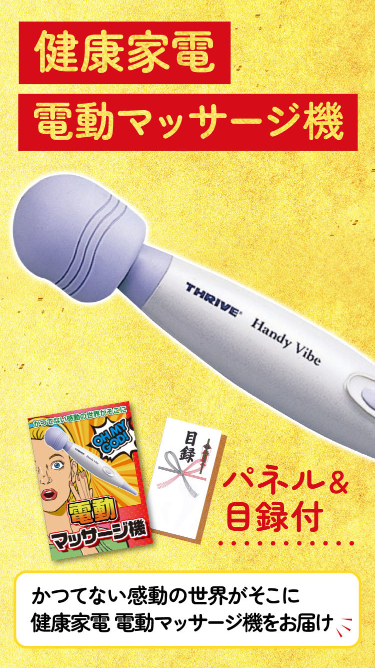 【単品】景品 疲れた体をいたわろう!電動マッサージ機【パネル・目録付】