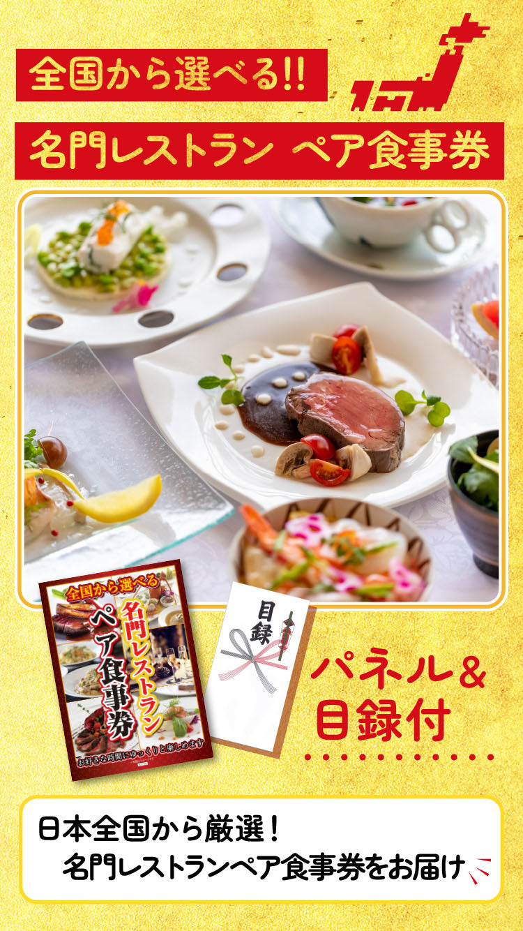 景品 7地域からお店を選べる★名門レストランでのペアお食事券