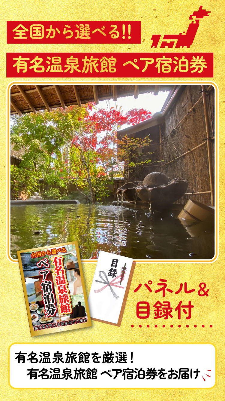 景品 選べる有名温泉旅館ペア宿泊券が目玉!クルーズペアチケット、タラバガニ、ダチョウの卵、神戸牛すき焼き肉など豪華な8点セット(KY-110oo3)
