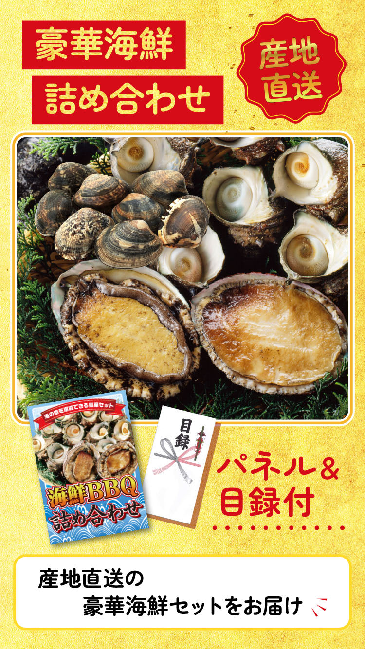 【単品】景品 バーベキューに最適!海鮮詰め合わせ【パネル・目録付】