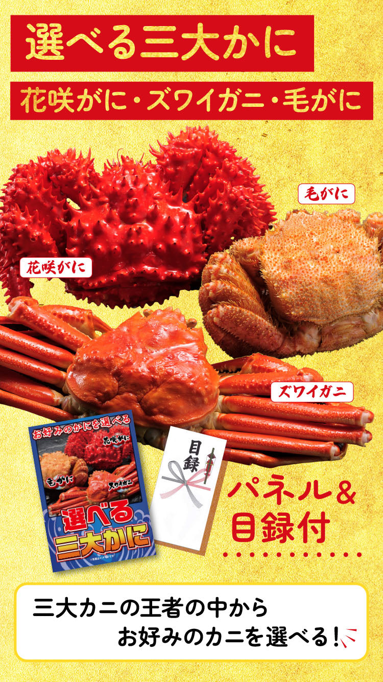 【単品】景品 食べたい種類を選べる!産直カニ【パネル・目録付】