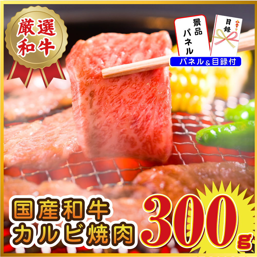 【単品】景品 国産牛カルビ焼き肉用300g【パネル・目録付】