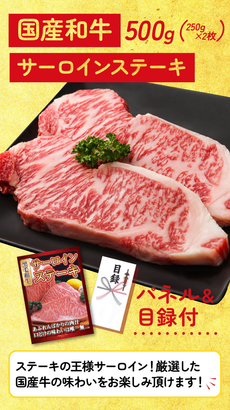 【単品】景品 国産和牛サーロインステーキ用お肉250g×2枚【パネル・目録付】