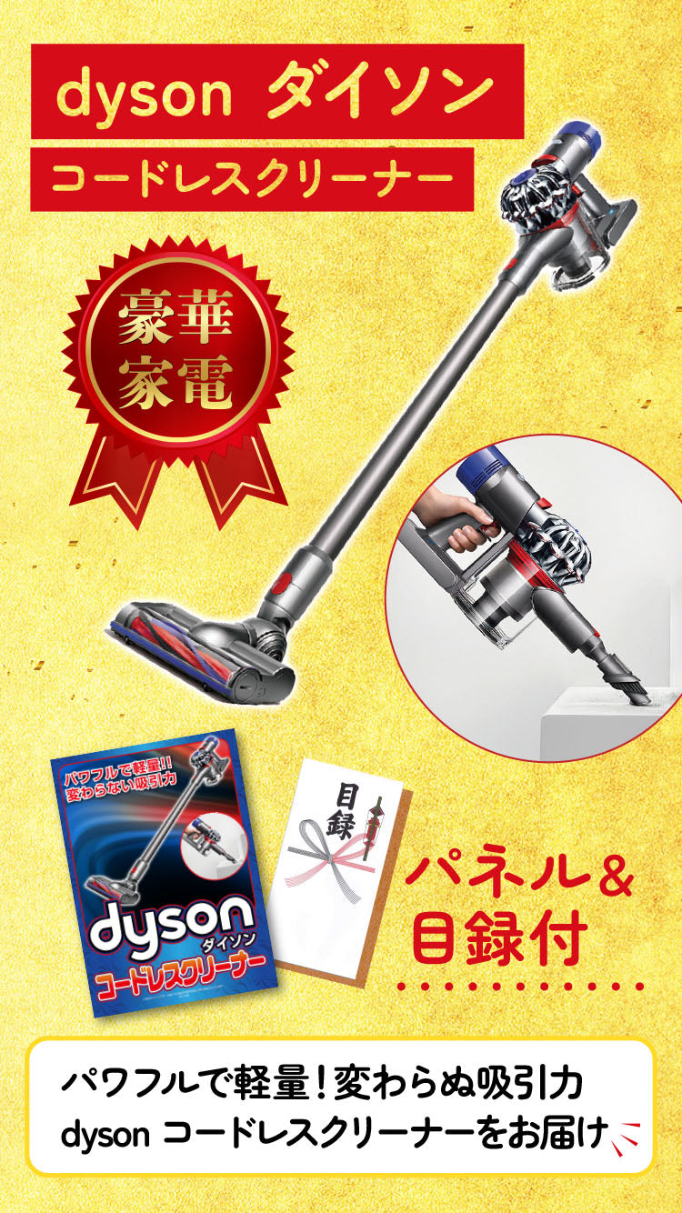 景品 Dysonコードレスクリーナーが目玉!伊勢エビ、カニ、松阪牛、家電など20点セット(KY-164f1)