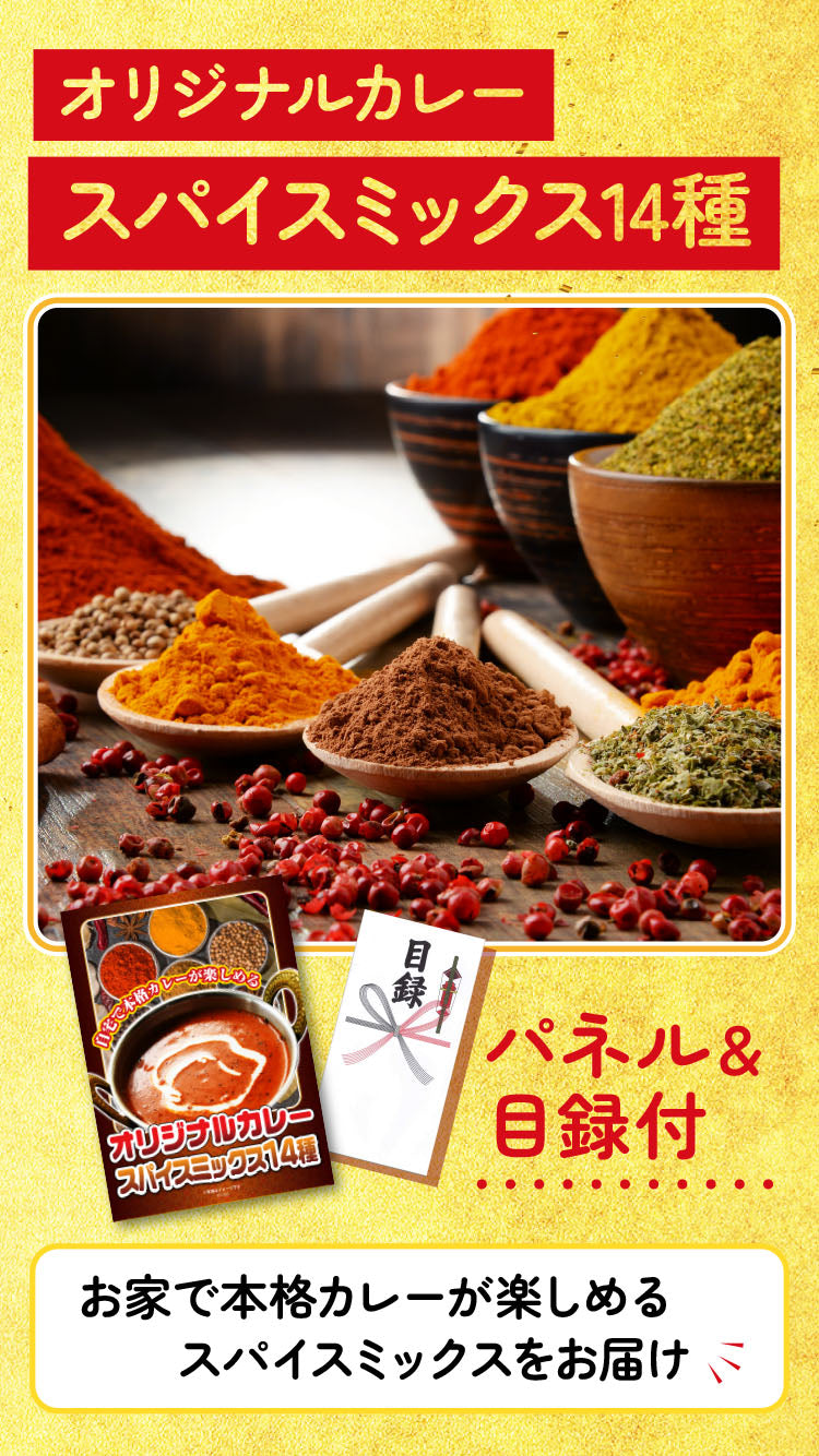 【単品】景品 本格カレーが作れる14種のスパイスセット【パネル・目録付き】