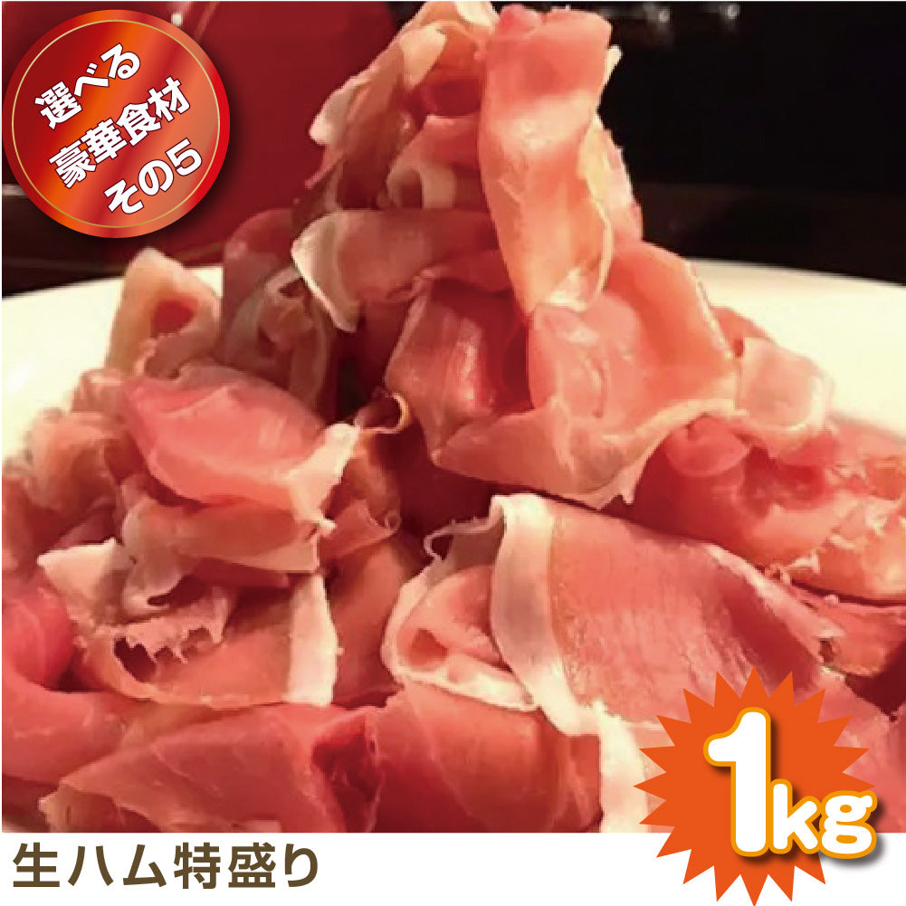 【単品】景品 6種から選べる!豪華食材の特盛り1㎏【パネル・目録付き】