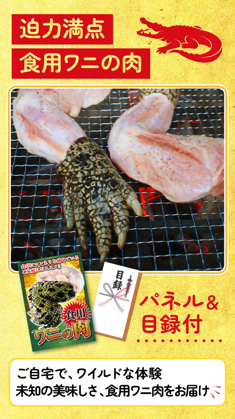 【単品】景品 食べたことある?ワニの手肉【パネル・目録付き】