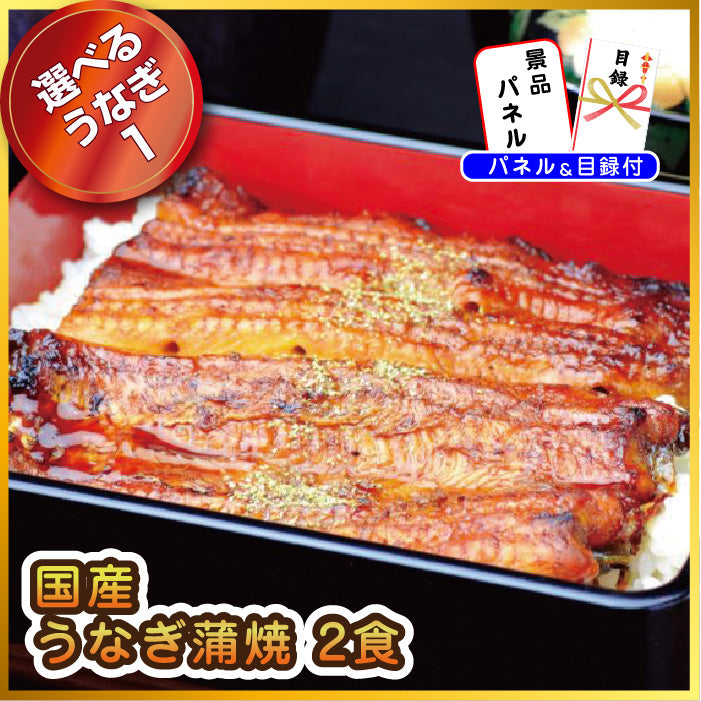 【単品】景品 3種から選べる、おいしい国産うなぎ【パネル・目録付き】